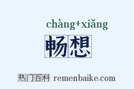 畅想是什么意思的图片